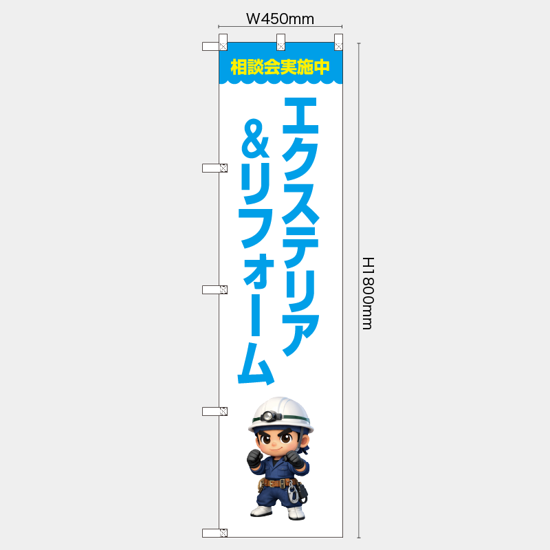 【受注生産】【既製品】レギュラーのぼり／相談会実施中　エクステリア＆リフォーム／H1800xW450mm／H1800xW600mm