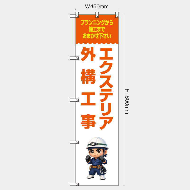 【受注生産】【既製品】レギュラーのぼり／プランニングから施工までおまかせ下さい　エクステリア外構工事／H1800xW450mm／H1800xW600mm