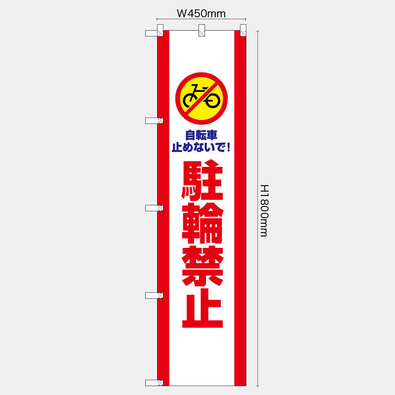 【受注生産】【既製品】レギュラーのぼり／駐輪禁止／H1800xW450mm／H1800xW600mm