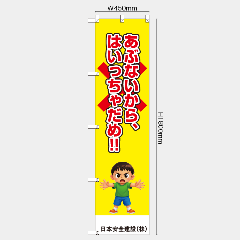 【受注生産】【名入れ】レギュラーのぼり／あぶないから入っちゃだめ／H1800xW450mm／H1800xW600mm
