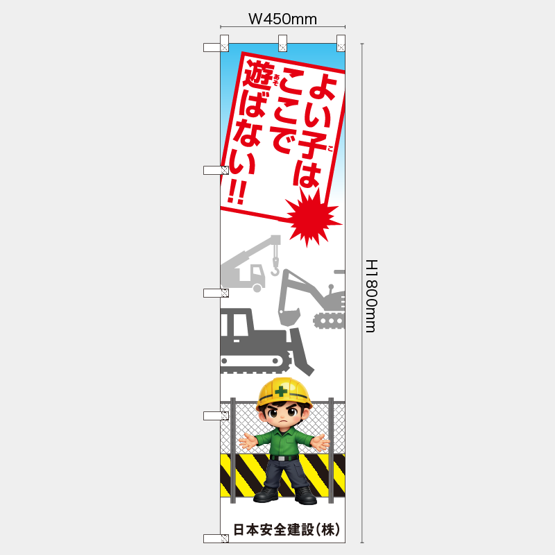 【受注生産】【名入れ】レギュラーのぼり／よい子はここで遊ばない／H1800xW450mm／H1800xW600mm