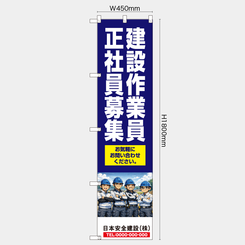 【受注生産】【名入れ】レギュラーのぼり／建設作業員正社員募集／H1800xW450mm／H1800xW600mm