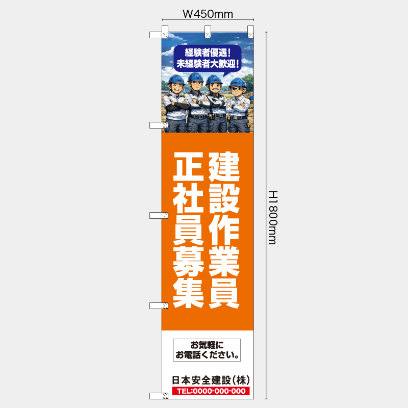 【受注生産】【名入れ】レギュラーのぼり／建設作業員正社員募集／H1800xW450mm／H1800xW600mm