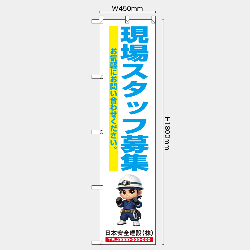 【受注生産】【名入れ】レギュラーのぼり／現場スタッフ募集／H1800xW450mm／H1800xW600mm