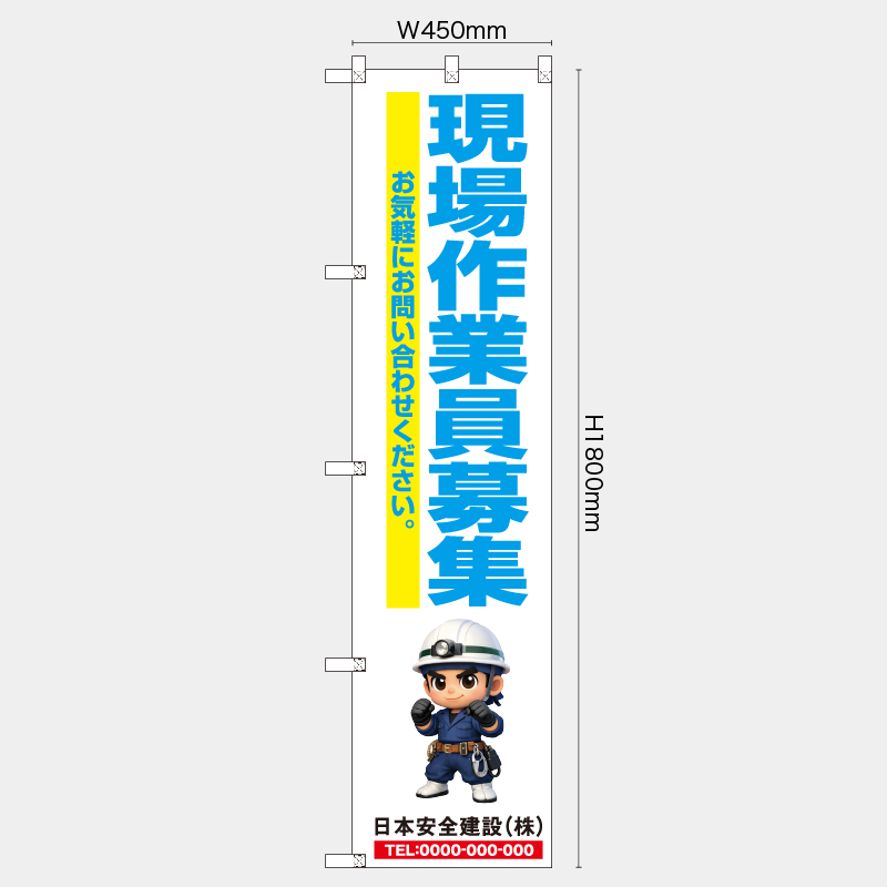 【受注生産】【名入れ】レギュラーのぼり／現場作業員募集／H1800xW450mm／H1800xW600mm