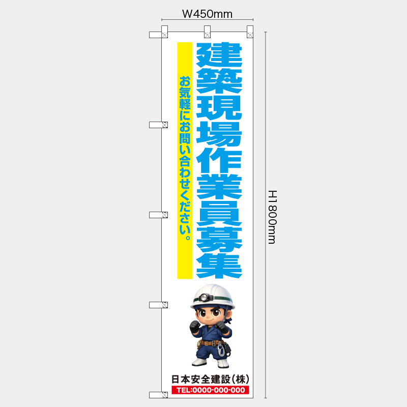 【受注生産】【名入れ】レギュラーのぼり／建築現場作業員募集／H1800xW450mm／H1800xW600mm