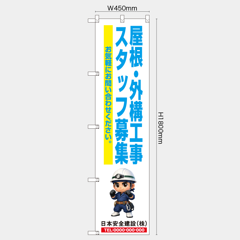 【受注生産】【名入れ】レギュラーのぼり／屋根・外構工事スタッフ募集／H1800xW450mm／H1800xW600mm