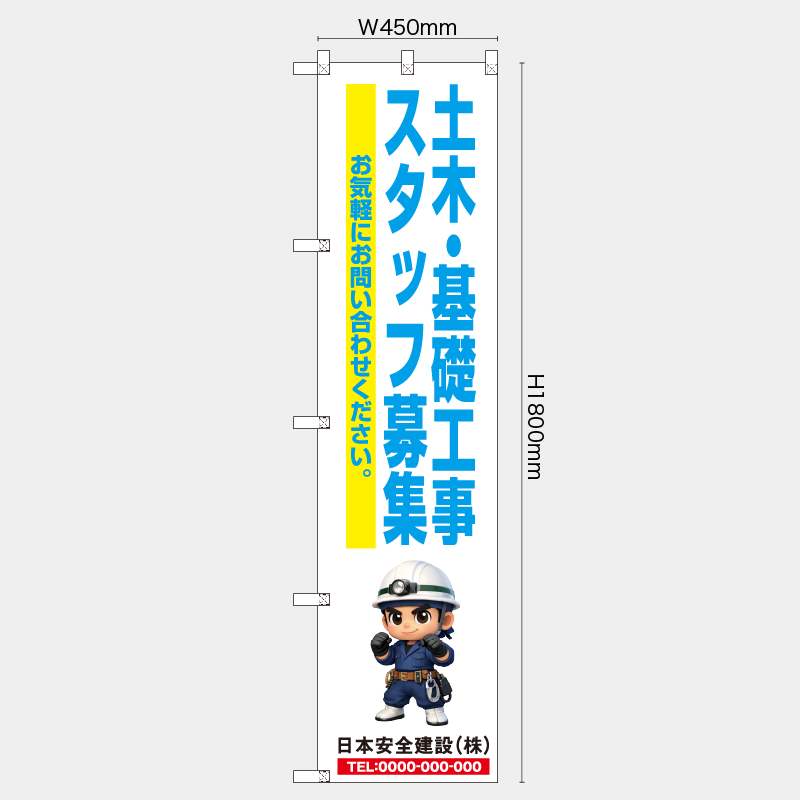 【受注生産】【名入れ】レギュラーのぼり／土木・基礎工事スタッフ募集／H1800xW450mm／H1800xW600mm