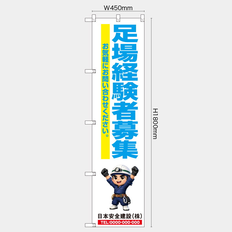 【受注生産】【名入れ】レギュラーのぼり／足場経験者募集／H1800xW450mm／H1800xW600mm