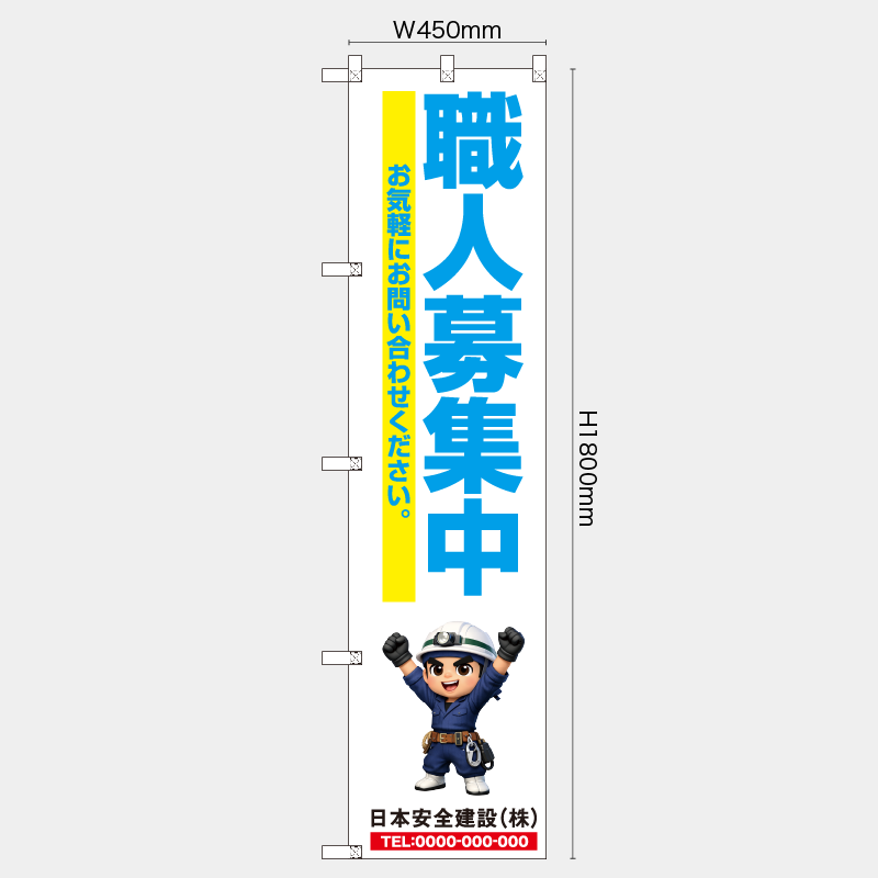 【受注生産】【名入れ】レギュラーのぼり／職人募集中／H1800xW450mm／H1800xW600mm