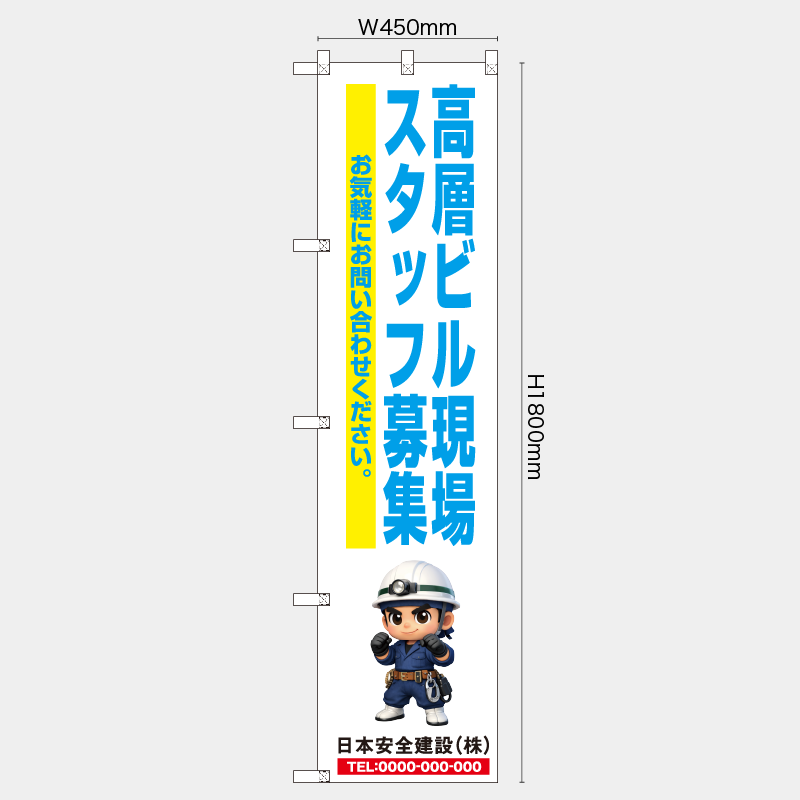 【受注生産】【名入れ】レギュラーのぼり／高層ビル現場スタッフ募集／H1800xW450mm／H1800xW600mm