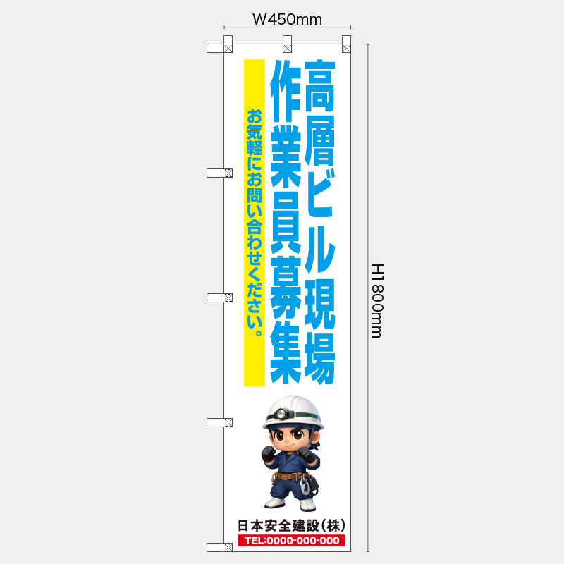 【受注生産】【名入れ】レギュラーのぼり／高層ビル現場作業員募集／H1800xW450mm／H1800xW600mm