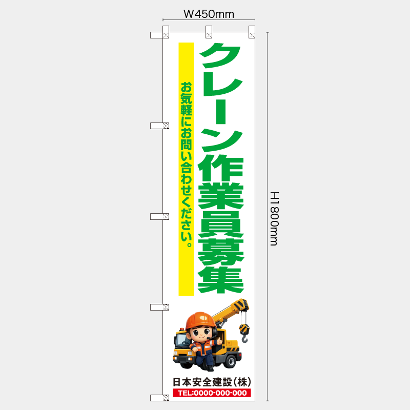 【受注生産】【名入れ】レギュラーのぼり／クレーン作業員募集／H1800xW450mm／H1800xW600mm