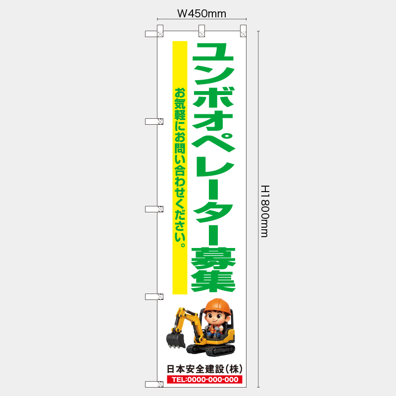 【受注生産】【名入れ】レギュラーのぼり／ユンボオペレーター募集／H1800xW450mm／H1800xW600mm