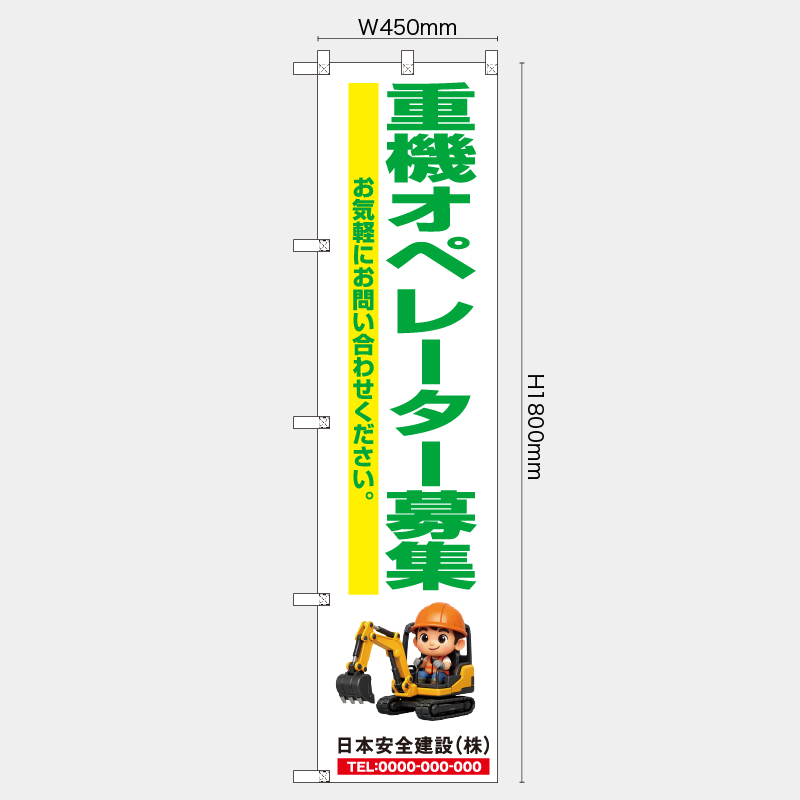 【受注生産】【名入れ】レギュラーのぼり／重機オペレーター募集／H1800xW450mm／H1800xW600mm