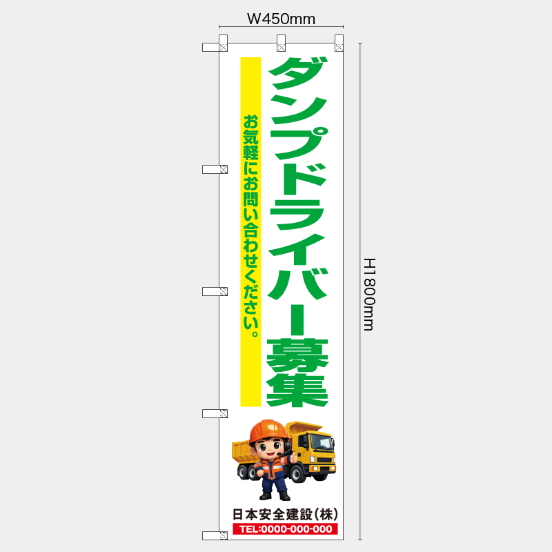 【受注生産】【名入れ】レギュラーのぼり／ダンプドライバー募集／H1800xW450mm／H1800xW600mm