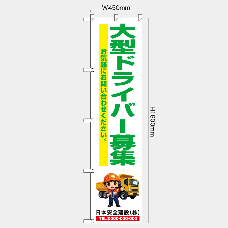 【受注生産】【名入れ】レギュラーのぼり／大型ドライバー募集／H1800xW450mm／H1800xW600mm