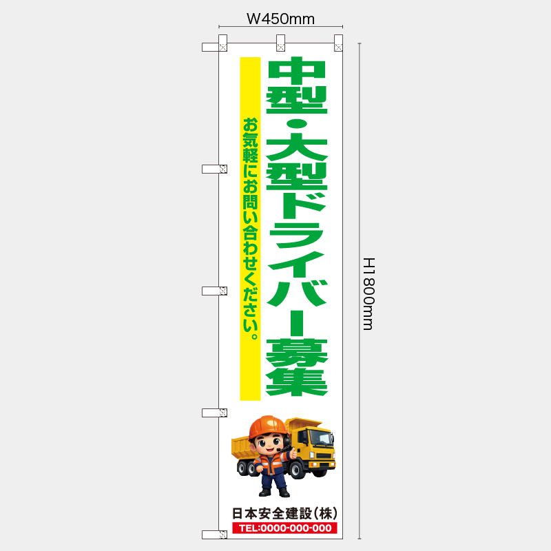 【受注生産】【名入れ】レギュラーのぼり／中型・大型ドライバー募集／H1800xW450mm／H1800xW600mm