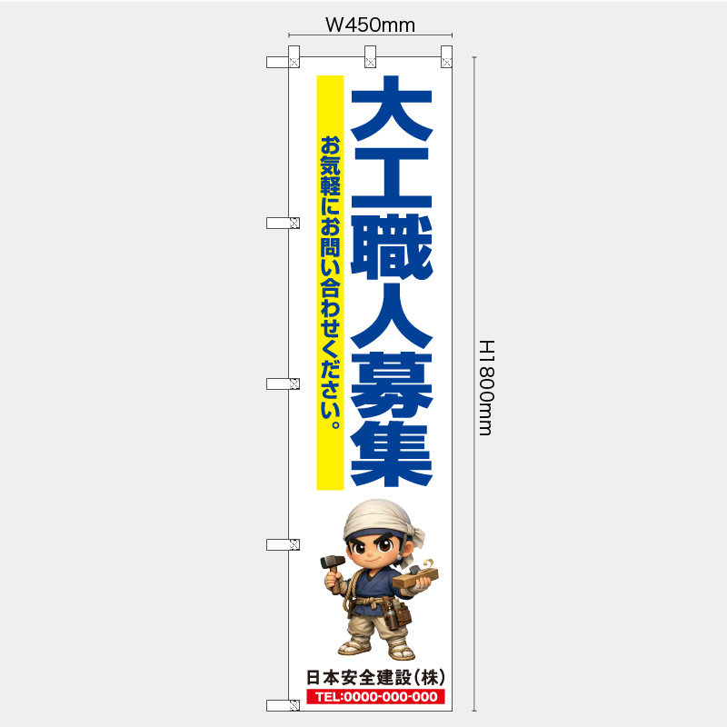 【受注生産】【名入れ】レギュラーのぼり／大工職人募集／H1800xW450mm／H1800xW600mm