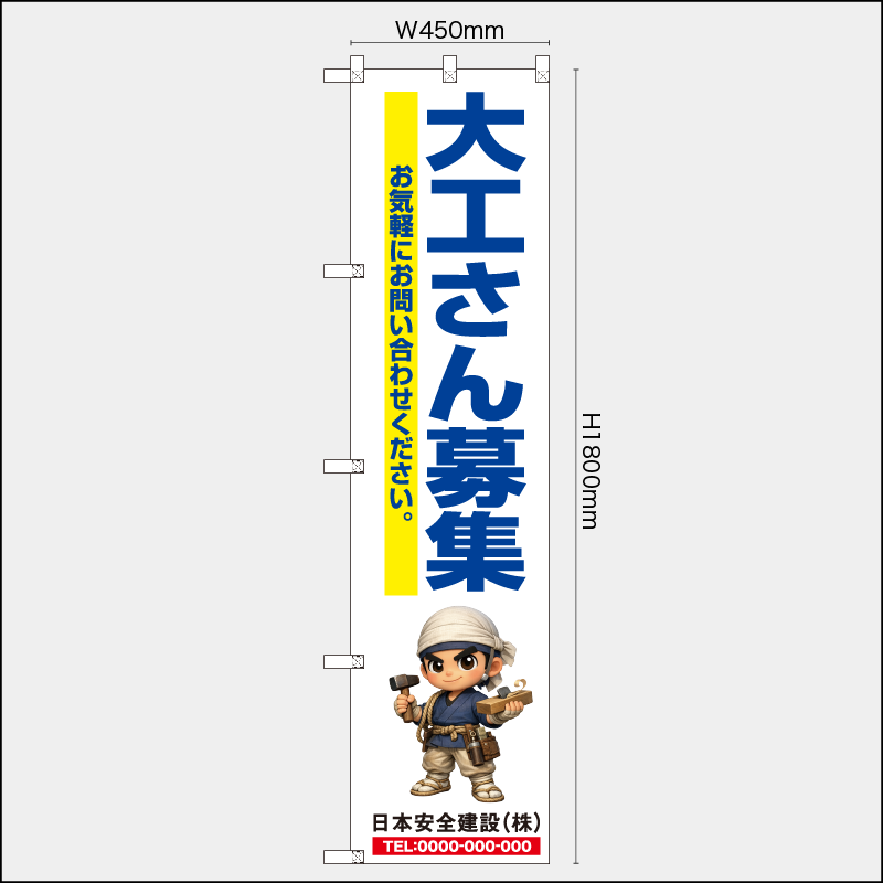 【受注生産】【名入れ】レギュラーのぼり／大工さん募集／H1800xW450mm／H1800xW600mm