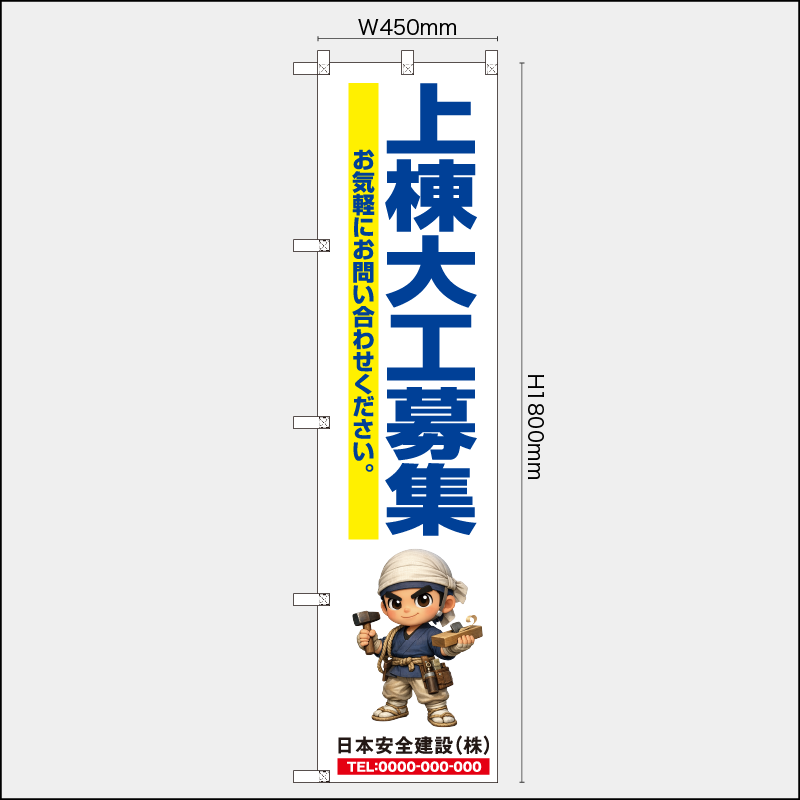 【受注生産】【名入れ】レギュラーのぼり／上棟大工募集／H1800xW450mm／H1800xW600mm