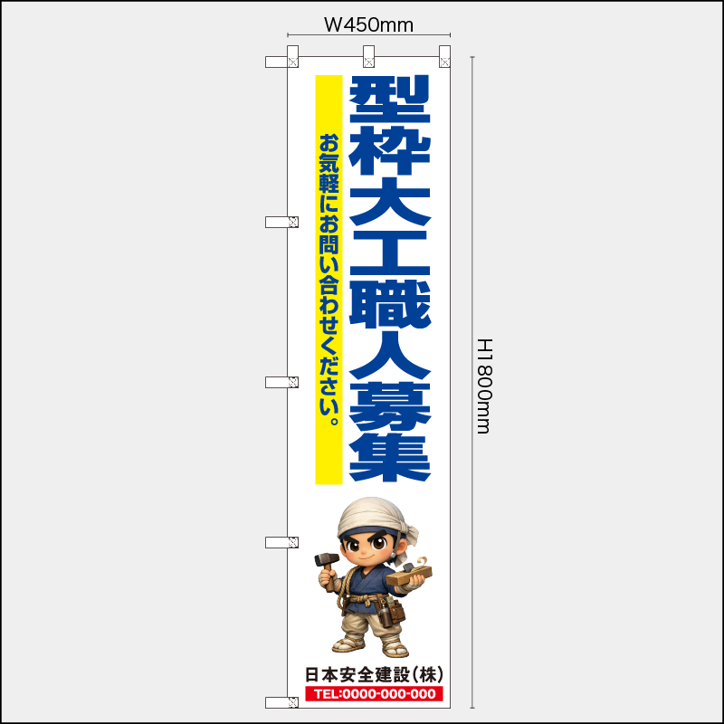 【受注生産】【名入れ】レギュラーのぼり／型枠大工職人募集／H1800xW450mm／H1800xW600mm