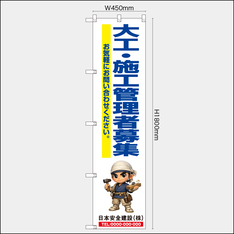 【受注生産】【名入れ】レギュラーのぼり／大工・施工管理者募集／H1800xW450mm／H1800xW600mm