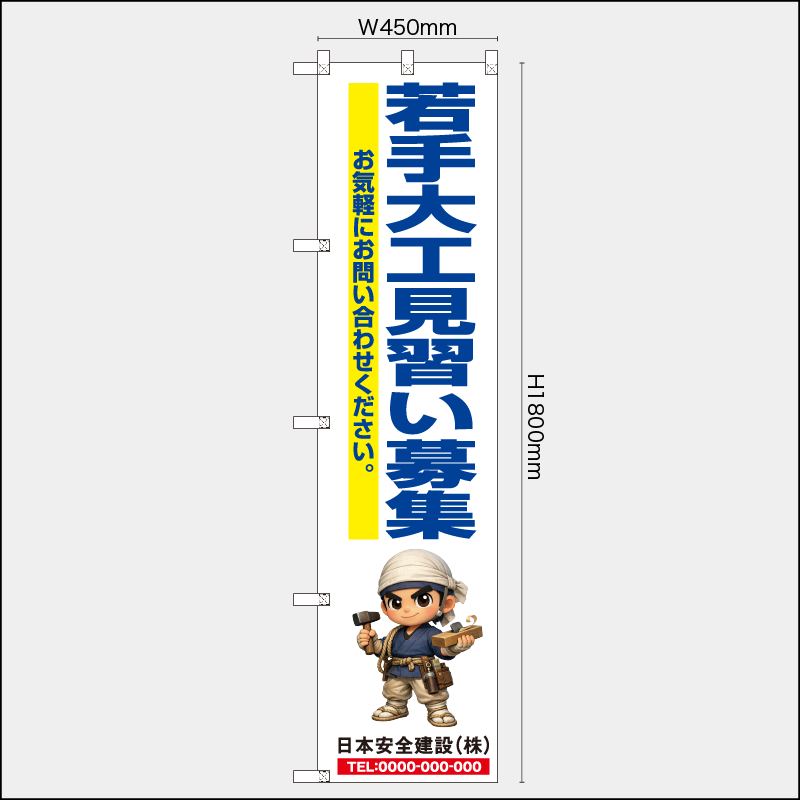 【受注生産】【名入れ】レギュラーのぼり／若手大工見習い募集／H1800xW450mm／H1800xW600mm