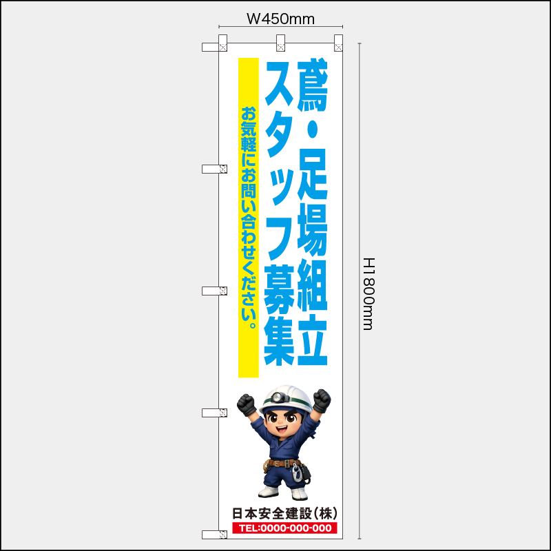 【受注生産】【名入れ】レギュラーのぼり／鳶・足場組立スタッフ募集／H1800xW450mm／H1800xW600mm