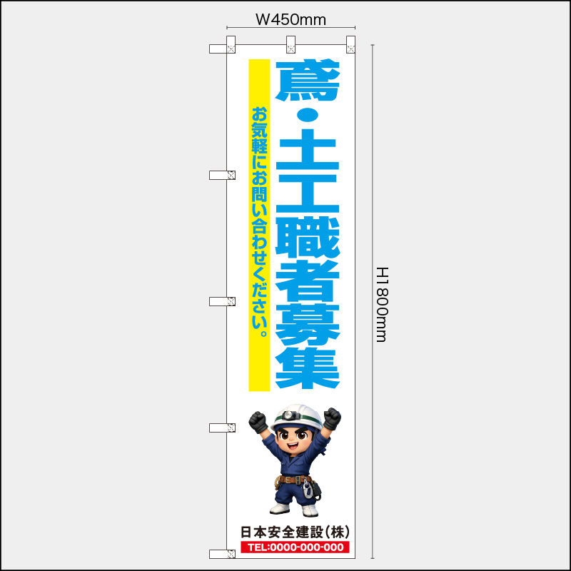 【受注生産】【名入れ】レギュラーのぼり／鳶・土工職者募集／H1800xW450mm／H1800xW600mm