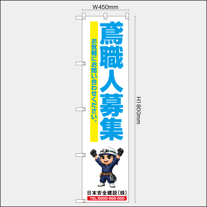【受注生産】【名入れ】レギュラーのぼり／鳶職人募集／H1800xW450mm／H1800xW600mm