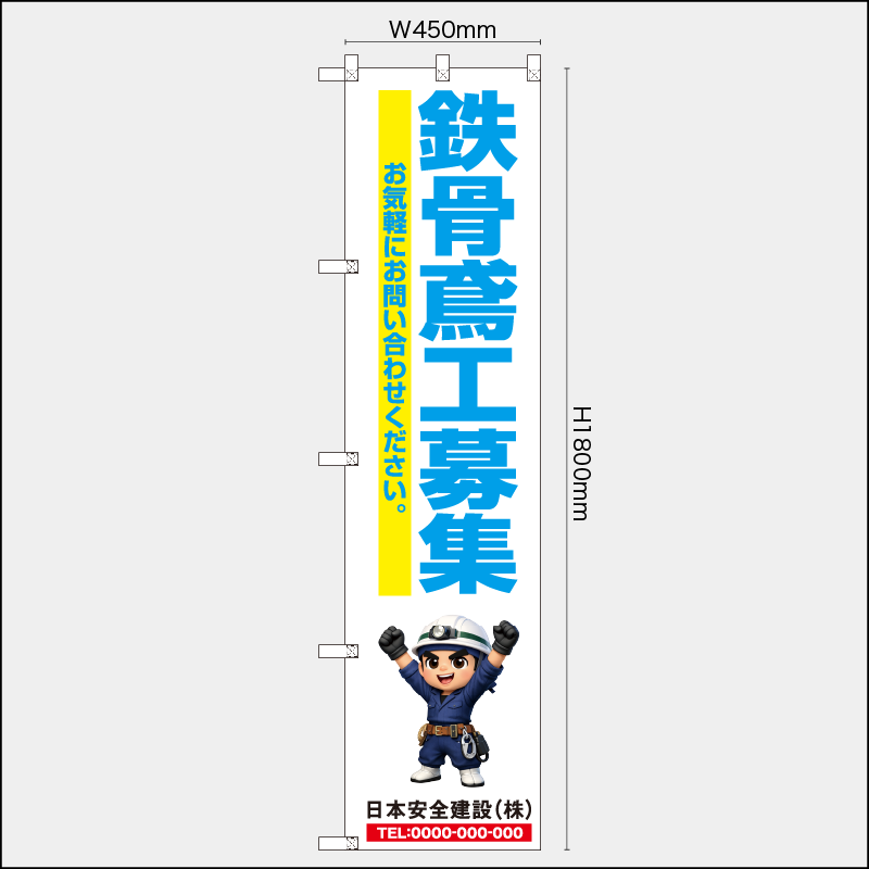 【受注生産】【名入れ】レギュラーのぼり／鉄骨鳶工募集／H1800xW450mm／H1800xW600mm