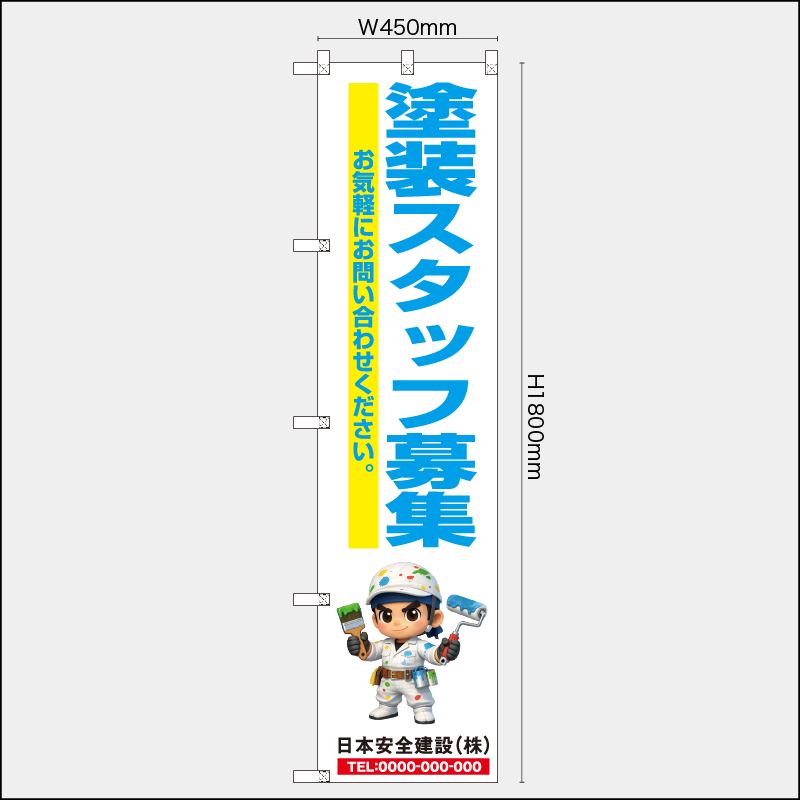【受注生産】【名入れ】レギュラーのぼり／塗装スタッフ募集／H1800xW450mm／H1800xW600mm