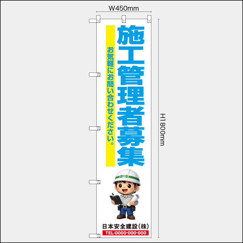 【受注生産】【名入れ】レギュラーのぼり／施工管理者募集／H1800xW450mm／H1800xW600mm