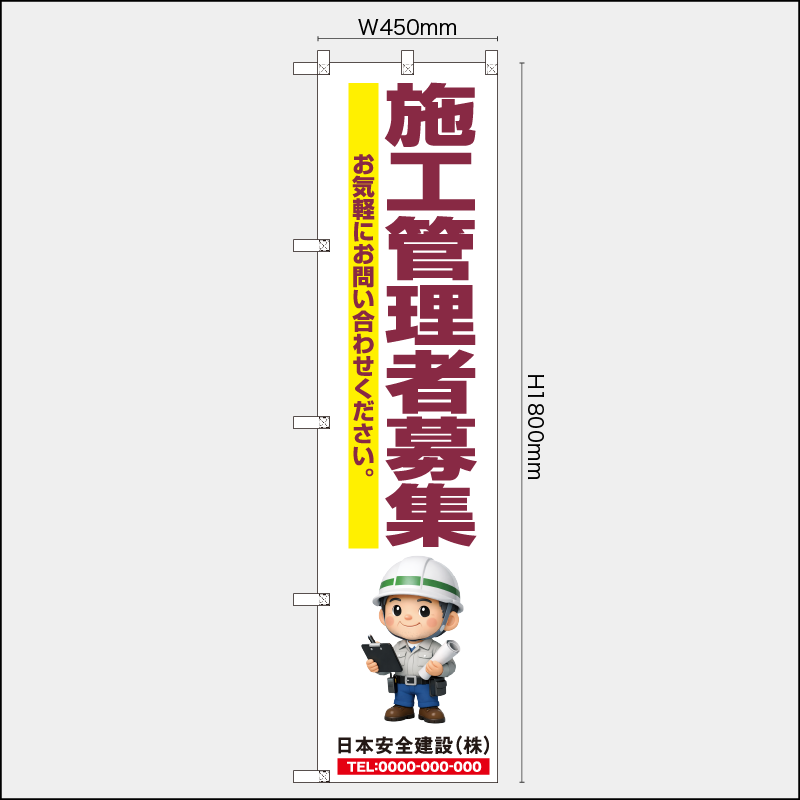 【受注生産】【名入れ】レギュラーのぼり／施工管理者募集／H1800xW450mm／H1800xW600mm