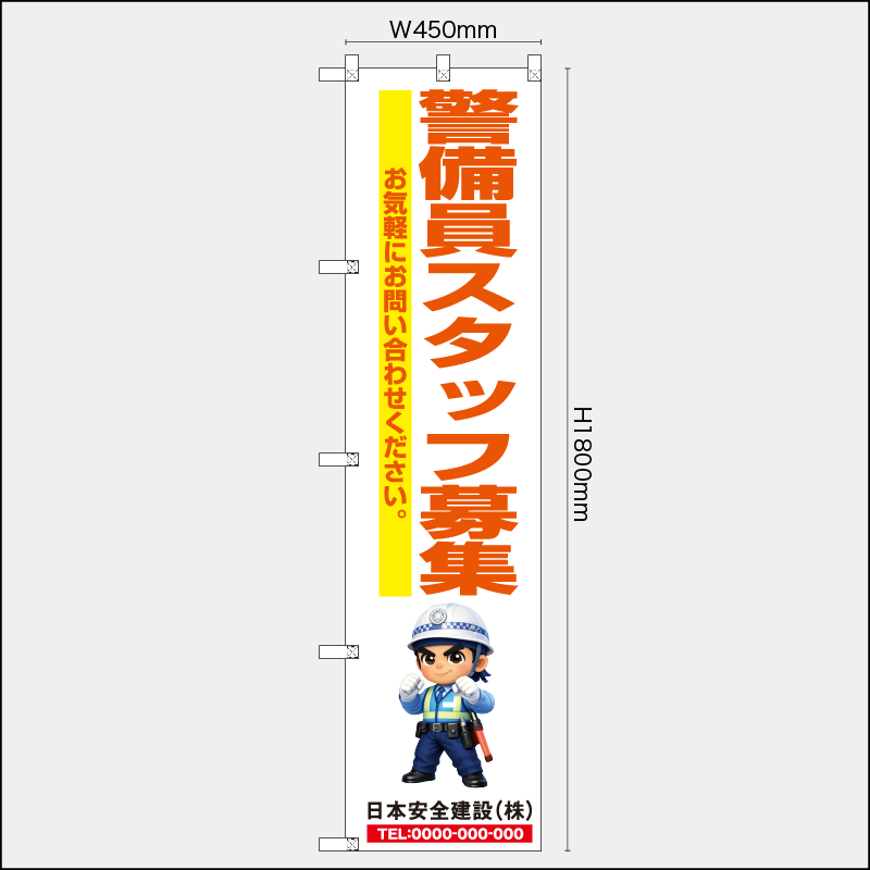 【受注生産】【名入れ】レギュラーのぼり／警備員スタッフ募集／H1800xW450mm／H1800xW600mm