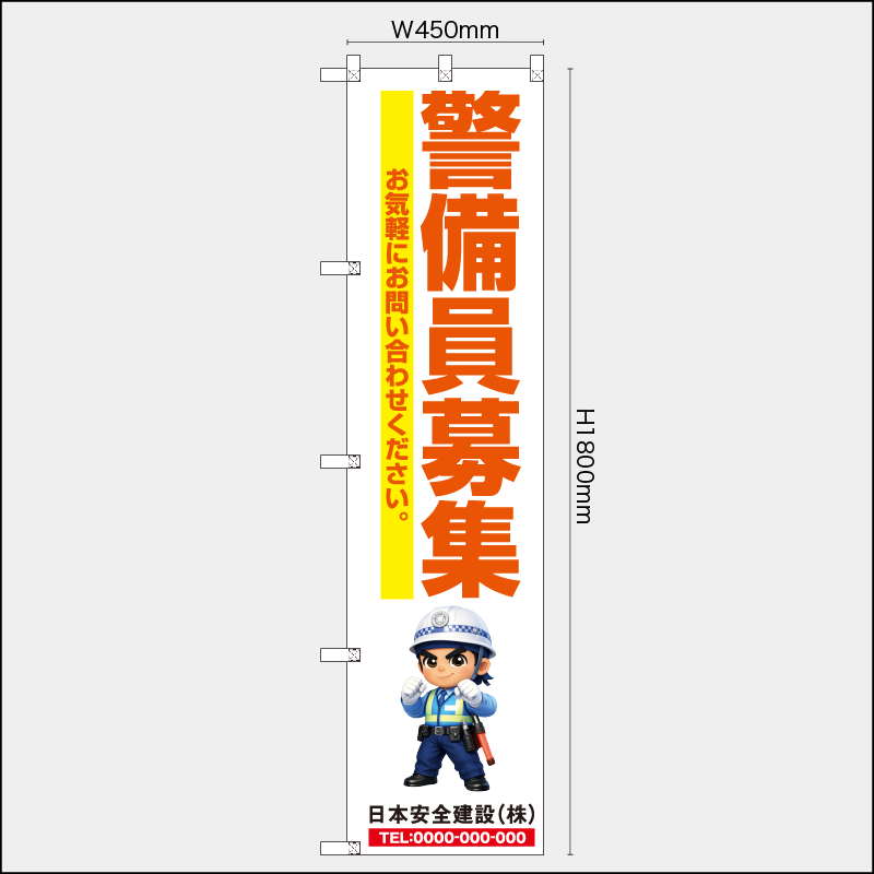【受注生産】【名入れ】レギュラーのぼり／警備員募集／H1800xW450mm／H1800xW600mm