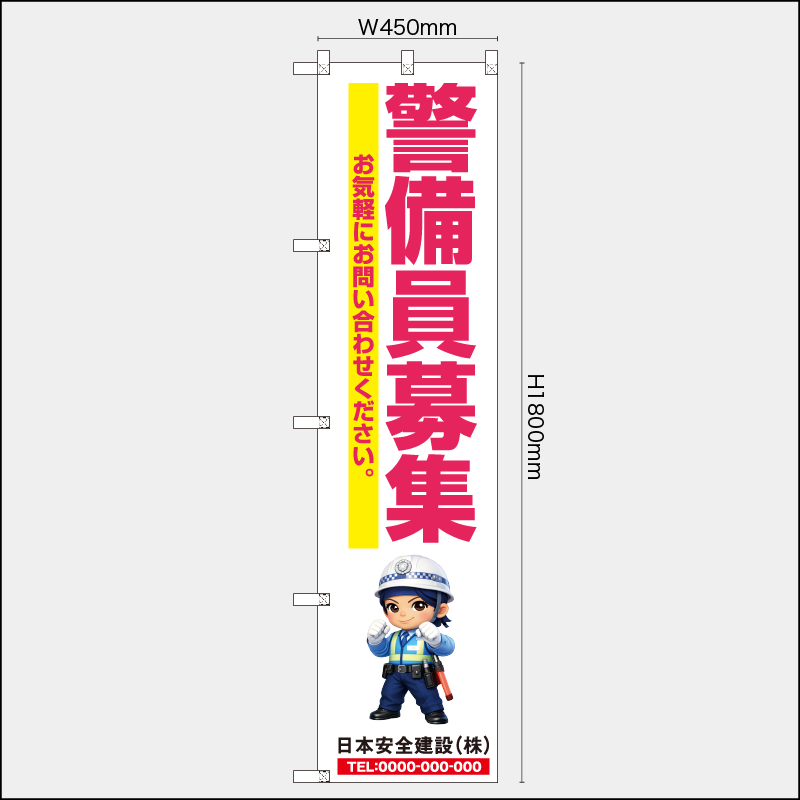 【受注生産】【名入れ】レギュラーのぼり／警備員募集／H1800xW450mm／H1800xW600mm