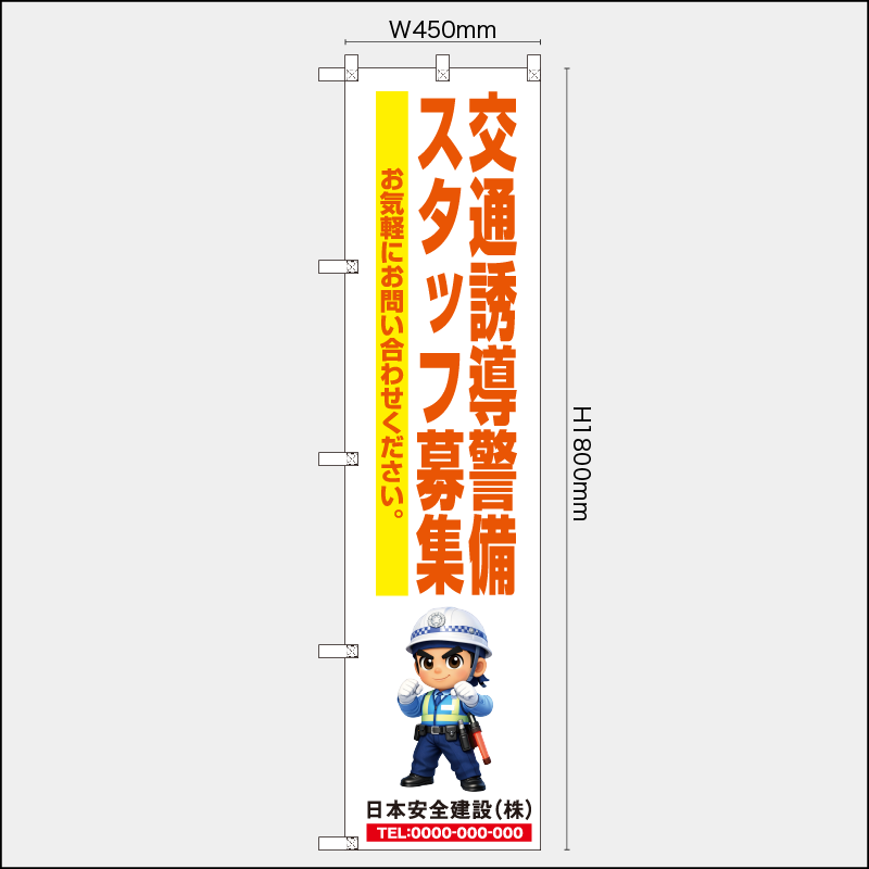 【受注生産】【名入れ】レギュラーのぼり／交通誘導警備スタッフ募集／H1800xW450mm／H1800xW600mm