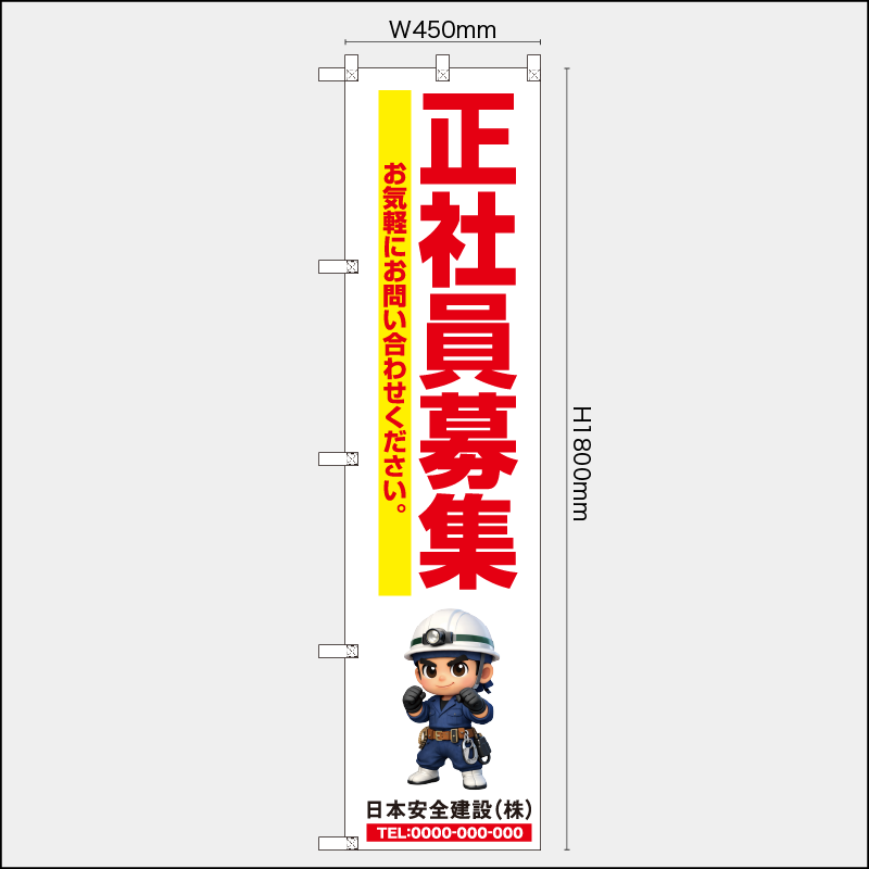 【受注生産】【名入れ】レギュラーのぼり／正社員募集／H1800xW450mm／H1800xW600mm