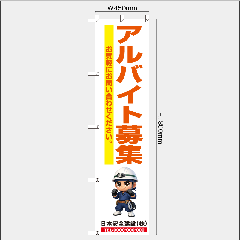 【受注生産】【名入れ】レギュラーのぼり／アルバイト募集／H1800xW450mm／H1800xW600mm
