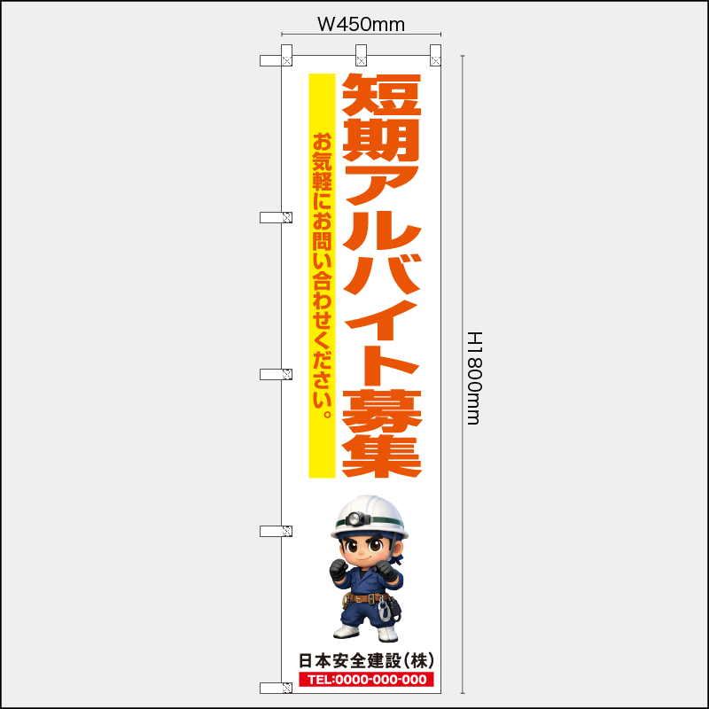 【受注生産】【名入れ】レギュラーのぼり／短期アルバイト募集／H1800xW450mm／H1800xW600mm