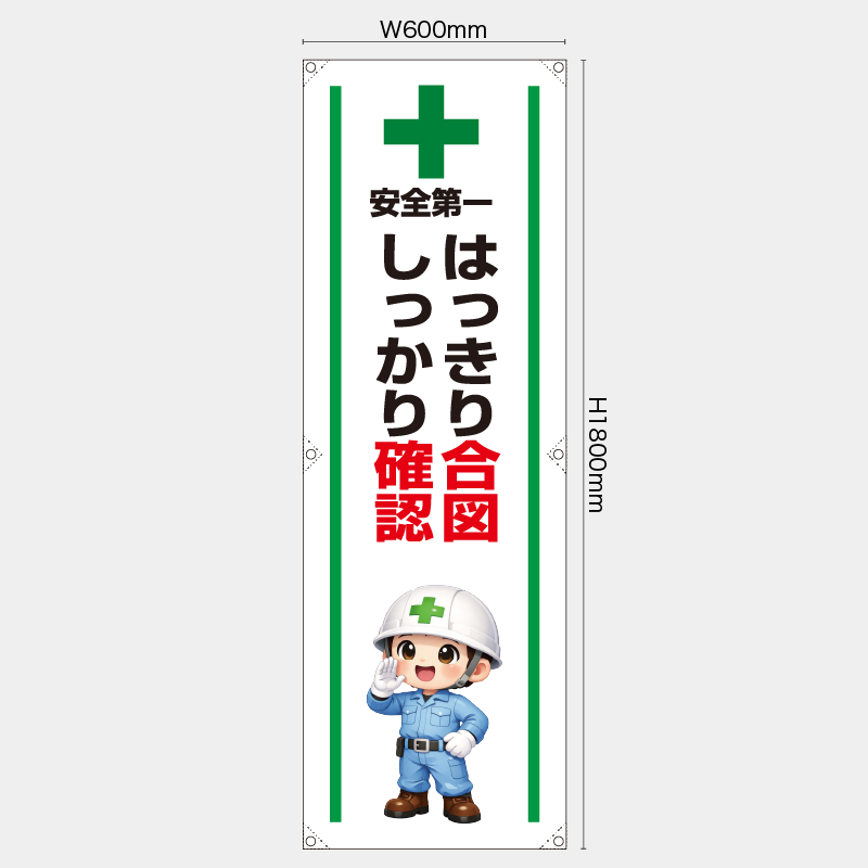 【受注生産】【既製品】たれ幕・懸垂幕／はっきり合図しっかり確認／H1800xW600mm／H1800xW450mm