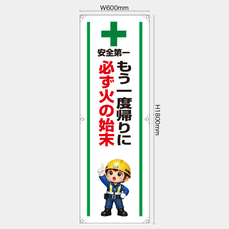 【受注生産】【既製品】たれ幕・懸垂幕／もう一度帰りに必ず火の始末／H1800xW600mm／H1800xW450mm