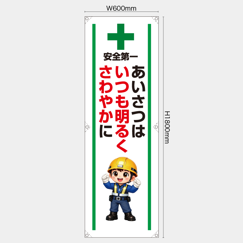 【受注生産】【既製品】たれ幕・懸垂幕／あいさつはいつも明るくさわやかに／H1800xW600mm／H1800xW450mm