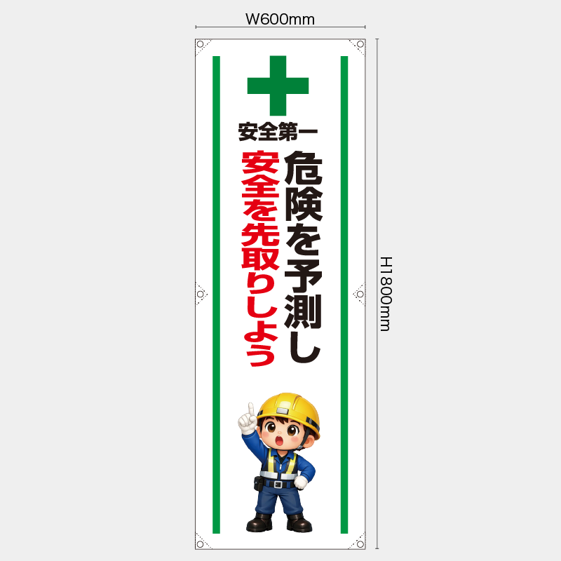 【受注生産】【既製品】たれ幕・懸垂幕／危険を予測し安全を先取りしよう／H1800xW600mm／H1800xW450mm