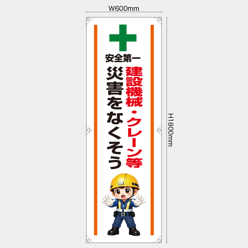 【受注生産】【既製品】たれ幕・懸垂幕／建設機械・クレーン等災害をなくそう／H1800xW600mm／H1800xW450mm