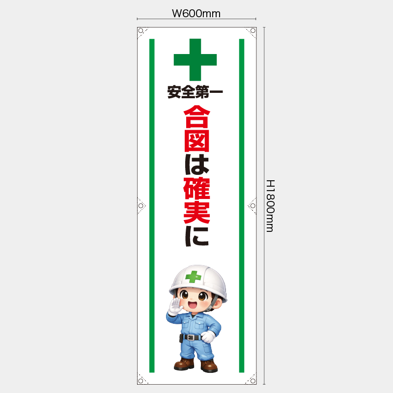 【受注生産】【既製品】たれ幕・懸垂幕／合図は確実に／H1800xW600mm／H1800xW450mm