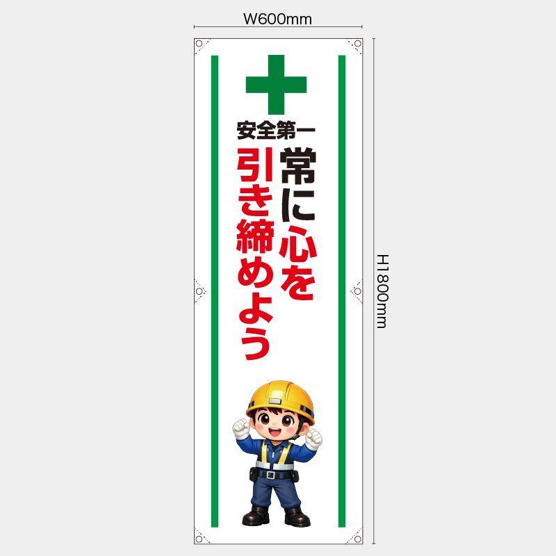 【受注生産】【既製品】たれ幕・懸垂幕／常に心を引き締めよう／H1800xW600mm／H1800xW450mm