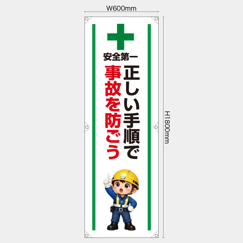 【受注生産】【既製品】たれ幕・懸垂幕／正しい手順で事故を防ごう／H1800xW600mm／H1800xW450mm